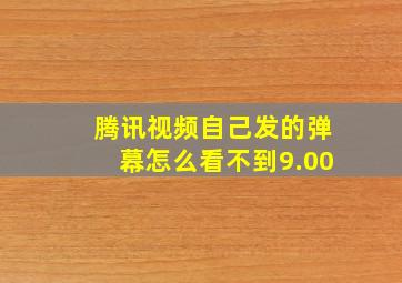 腾讯视频自己发的弹幕怎么看不到9.00