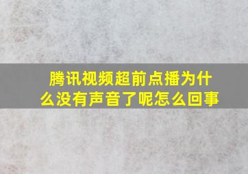 腾讯视频超前点播为什么没有声音了呢怎么回事