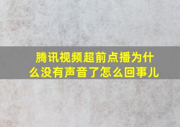 腾讯视频超前点播为什么没有声音了怎么回事儿