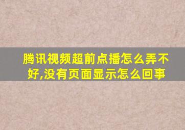 腾讯视频超前点播怎么弄不好,没有页面显示怎么回事