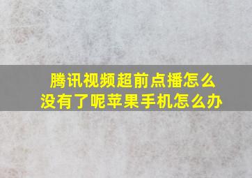 腾讯视频超前点播怎么没有了呢苹果手机怎么办