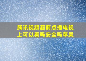 腾讯视频超前点播电视上可以看吗安全吗苹果