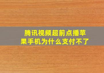 腾讯视频超前点播苹果手机为什么支付不了