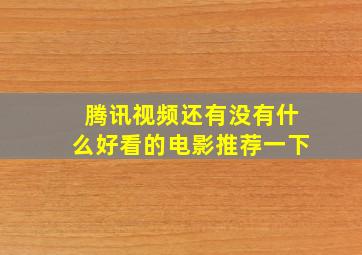 腾讯视频还有没有什么好看的电影推荐一下