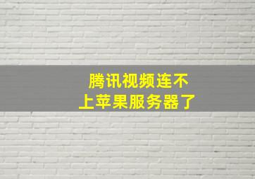 腾讯视频连不上苹果服务器了