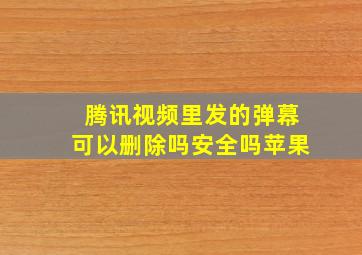 腾讯视频里发的弹幕可以删除吗安全吗苹果