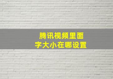 腾讯视频里面字大小在哪设置