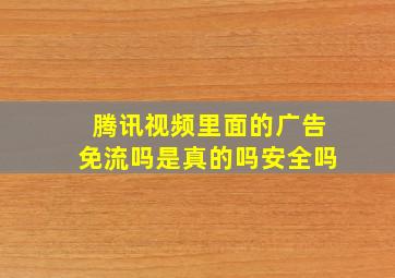 腾讯视频里面的广告免流吗是真的吗安全吗