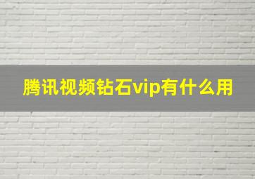 腾讯视频钻石vip有什么用