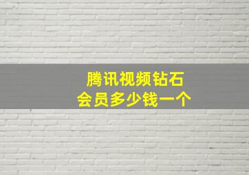 腾讯视频钻石会员多少钱一个