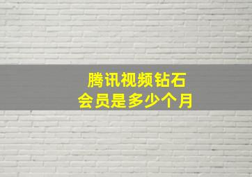 腾讯视频钻石会员是多少个月