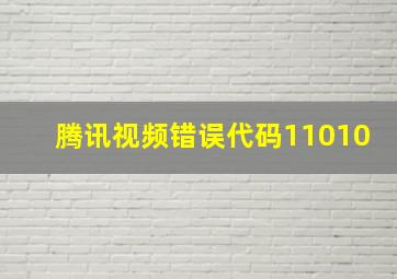 腾讯视频错误代码11010