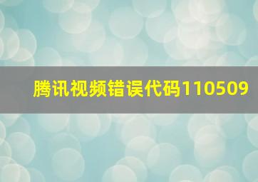 腾讯视频错误代码110509