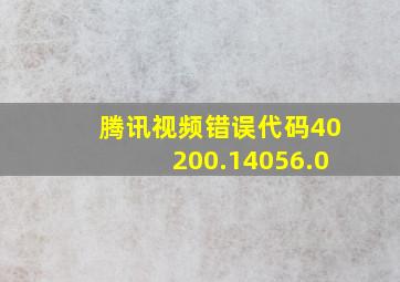 腾讯视频错误代码40200.14056.0