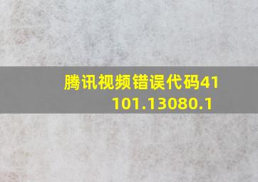 腾讯视频错误代码41101.13080.1