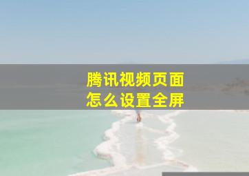 腾讯视频页面怎么设置全屏