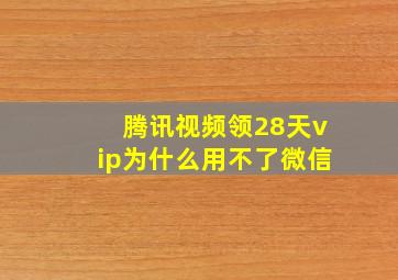 腾讯视频领28天vip为什么用不了微信