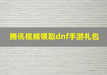 腾讯视频领取dnf手游礼包