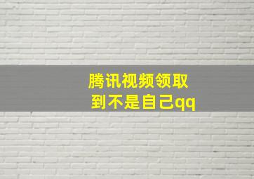 腾讯视频领取到不是自己qq