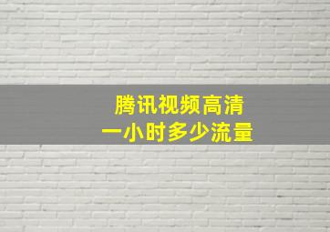 腾讯视频高清一小时多少流量