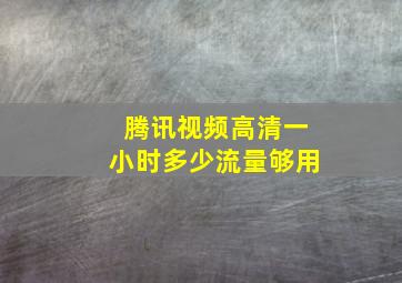 腾讯视频高清一小时多少流量够用