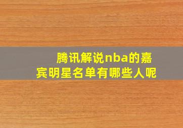 腾讯解说nba的嘉宾明星名单有哪些人呢