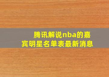 腾讯解说nba的嘉宾明星名单表最新消息