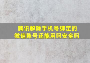 腾讯解除手机号绑定的微信账号还能用吗安全吗