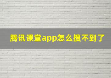 腾讯课堂app怎么搜不到了