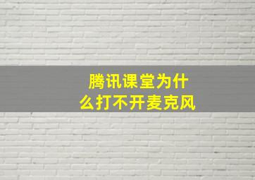 腾讯课堂为什么打不开麦克风