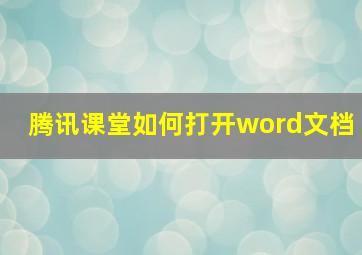 腾讯课堂如何打开word文档