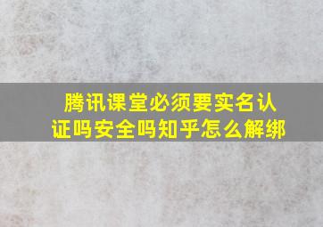 腾讯课堂必须要实名认证吗安全吗知乎怎么解绑