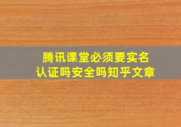 腾讯课堂必须要实名认证吗安全吗知乎文章