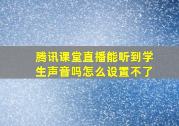 腾讯课堂直播能听到学生声音吗怎么设置不了