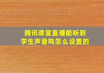 腾讯课堂直播能听到学生声音吗怎么设置的