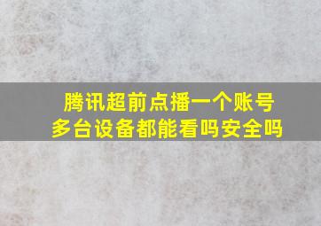 腾讯超前点播一个账号多台设备都能看吗安全吗