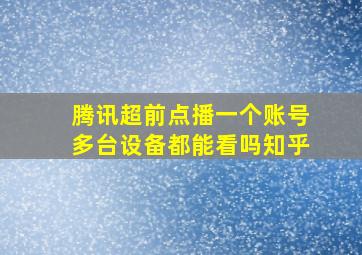 腾讯超前点播一个账号多台设备都能看吗知乎