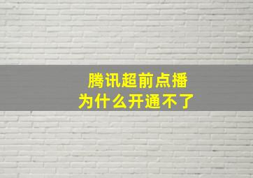 腾讯超前点播为什么开通不了