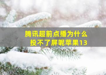 腾讯超前点播为什么投不了屏呢苹果13