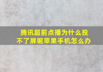 腾讯超前点播为什么投不了屏呢苹果手机怎么办