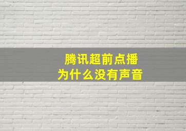 腾讯超前点播为什么没有声音