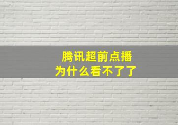 腾讯超前点播为什么看不了了