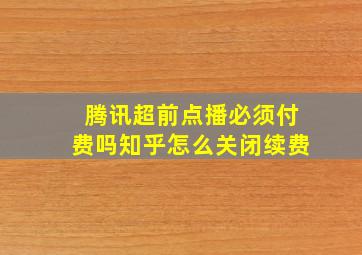 腾讯超前点播必须付费吗知乎怎么关闭续费