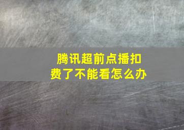 腾讯超前点播扣费了不能看怎么办