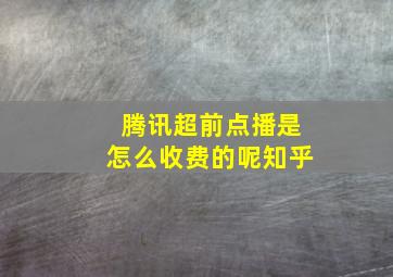 腾讯超前点播是怎么收费的呢知乎