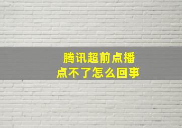 腾讯超前点播点不了怎么回事