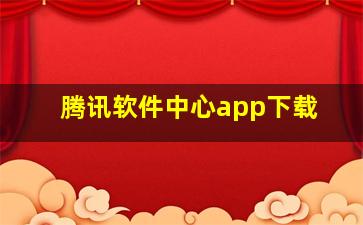 腾讯软件中心app下载