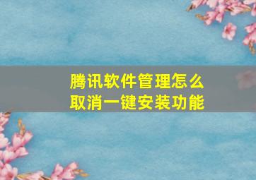 腾讯软件管理怎么取消一键安装功能