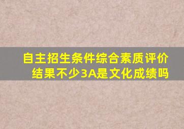 自主招生条件综合素质评价结果不少3A是文化成绩吗