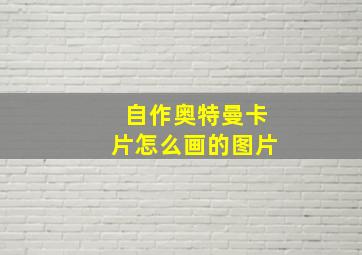 自作奥特曼卡片怎么画的图片